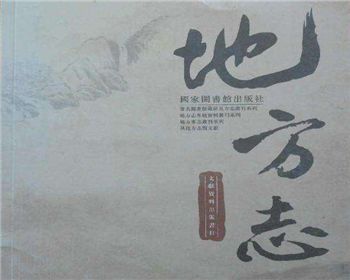 地方志的地方特色,四川志書出版公司簡述