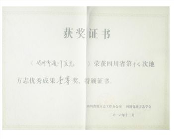 四川古籍舊志整理公司榮譽資質