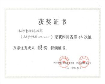 四川志書編纂公司榮譽資質