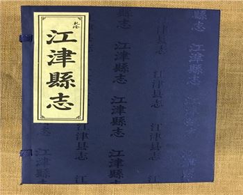 《江津縣志》（乾隆）