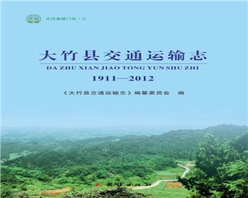 大竹縣部門志（三）《大竹縣交通運輸志》（1911-2012）
