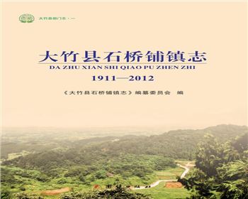 大竹縣部門志（一）《大竹縣石橋鋪鎮志》（1911-2012）