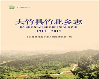 大竹縣部門志（二）《大竹縣竹北鄉志》（1911-2015）