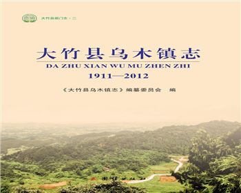 大竹縣部門志（二）《大竹縣烏木鎮志》（1911-2012）