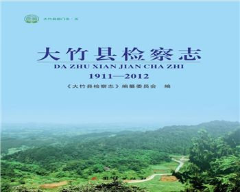 大竹縣部門志（五）《大竹縣檢察志》（1911-2012）