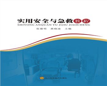 《實用安全與急救教程》
