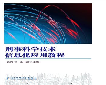 《刑事科學技術信息化應用教程》