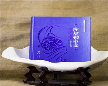 《庫爾勒市志（1991-2005）》